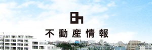不動産情報