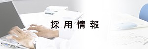 採用情報