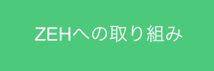 ZEHについて