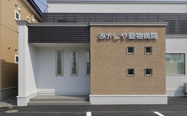2017年施工　あかしや動物病院