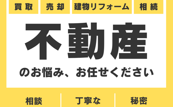 ご相談に乗ります！不動産売却・有効活用