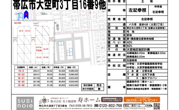 ★売土地：大空タウン地番16-9,16-52,16-41，16-45，16-46★　建築条件付