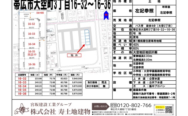 ★売土地：大空タウン地番16-32～16-36★建築条件なし✨