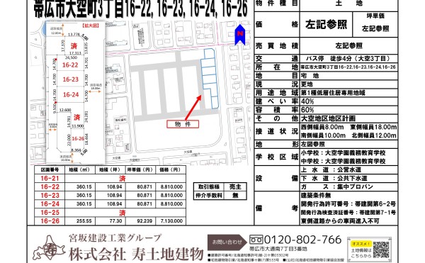 ★売土地：大空タウン地番16-22，16-23，16-24(商談中)，16-26★建築条件なし✨