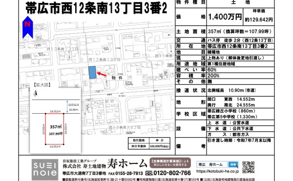 ★売土地《仲介》：帯広市西12条南13丁目★ 緑丘小エリアです！