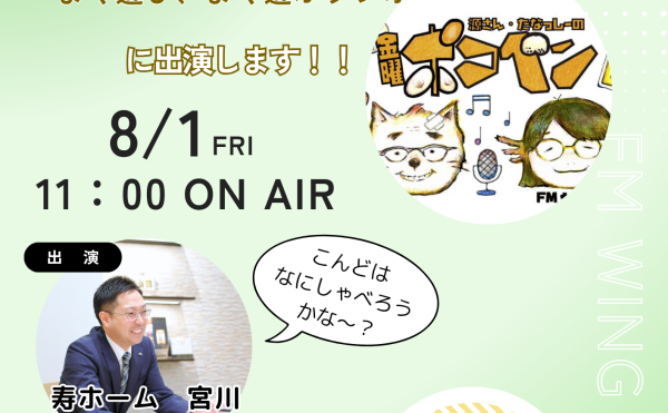 ※終了しました✨ＦＭウィングに生出演ふたたび♬