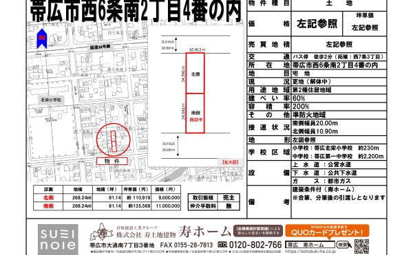★売土地:帯広市西6条南2丁目4番の内★ 北栄小まで徒歩3分！ 