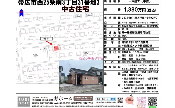 ★売中古住宅：帯広市西25条南3丁目31番地3★つつじが丘小エリア✨