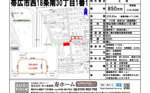 ★売土地：帯広市西18条南30丁目1-1★ツルハドラッグまで徒歩6分