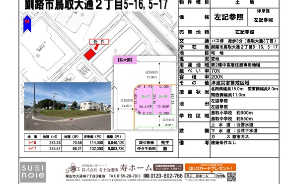 ★売土地：釧路市鳥取大通2丁目5-16、5-17★スーパーアークスまで徒歩1分！