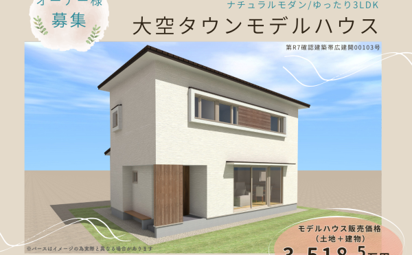 ただいま建築中！★大空タウンモデルハウス★