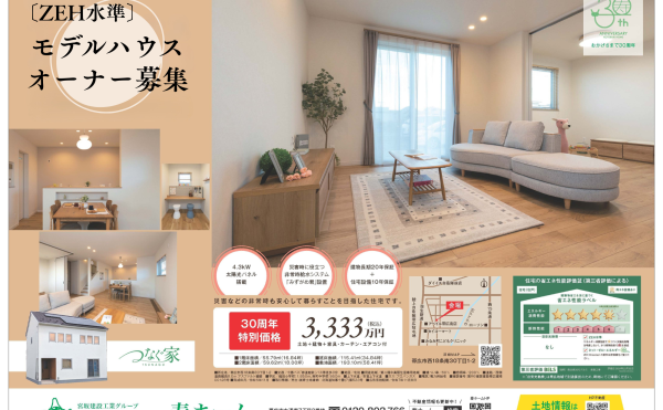 〈西18モデルⅠ〉の30周年特別価格✨をご用意しました！