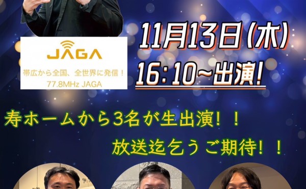 ※終了しました✨　FM JAGAの《十勝魂778！！》に生出演します！