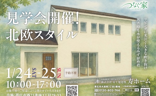※終了しました✨1/24(土)、25(日)の2日間、西21条南3丁目にて完成住宅見学会を開催します！