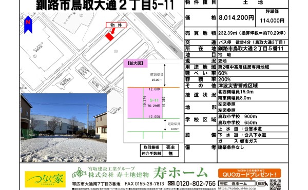 ★売土地：釧路市鳥取大通2丁目5-11★スーパーアークスまで徒歩3分！