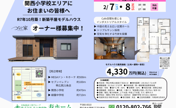 2/7(土)と8(日)の2日間、西21平屋モデルを公開します！