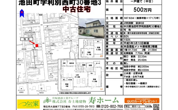 ★売中古物件：池田町利別西町30番地3★利別駅まで徒歩6分！
