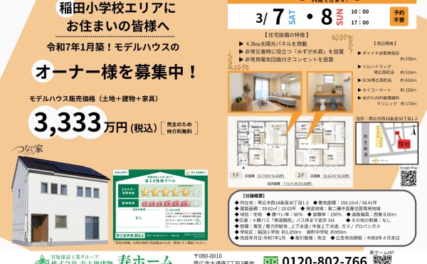 3/7(土)と8(日)の2日間、西18南30モデルを公開します！