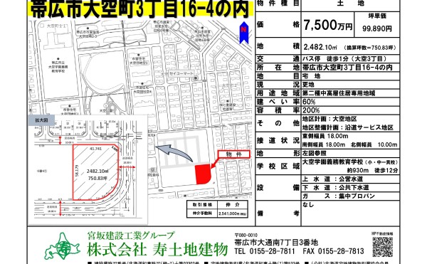 ★売土地：帯広市大空町3丁目16-4の内★750坪！商業施設向きの土地です✨