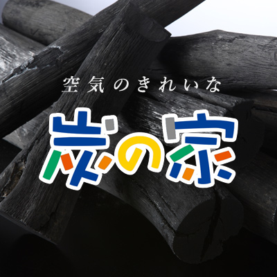 空気のきれいな炭の家